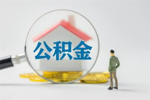 寿光离职公积金住房取（离职了取住房公积金需要什么手续）