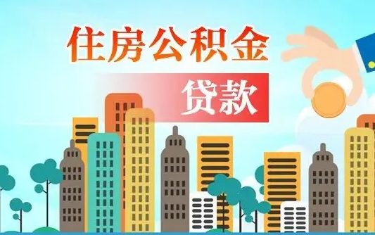 寿光如何取个人住房在职公积金（在职怎样取公积金）