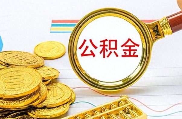 寿光公积金是否可以取出（公积金能取出来不?）